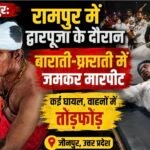 Jaunpur : रामपुर में द्वारपूजा के दौरान बाराती-घराती में जमकर मारपीट, कई घायल, वाहनों में तोड़फोड़