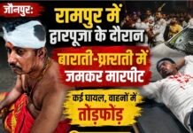 Jaunpur : रामपुर में द्वारपूजा के दौरान बाराती-घराती में जमकर मारपीट, कई घायल, वाहनों में तोड़फोड़