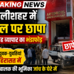 मछलीशहर में होटल पर छापा, कथित देह व्यापार का भंडाफोड़