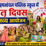ऋषभांचल पब्लिक स्कूल में मातृ दिवस का भव्य आयोजन