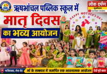 ऋषभांचल पब्लिक स्कूल में मातृ दिवस का भव्य आयोजन