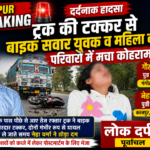 ट्रक की टक्कर से बाइक सवार युवक व महिला की मौत, परिवारों में मचा कोहराम