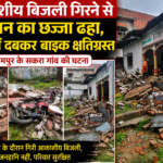 आकाशीय बिजली गिरने से मकान का छज्जा ढहा, मलबे में दबकर बाइक क्षतिग्रस्त